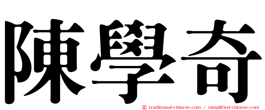 陳學奇