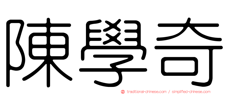 陳學奇