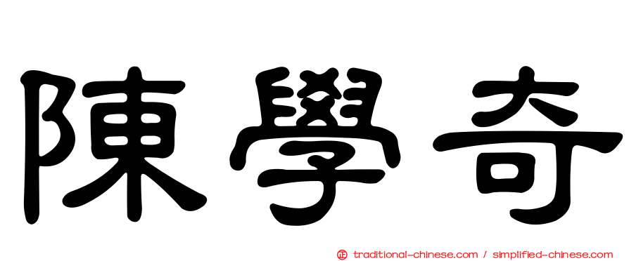 陳學奇