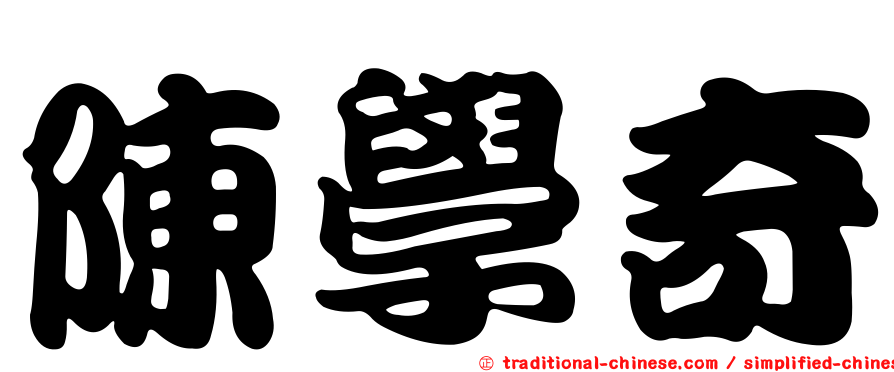 陳學奇