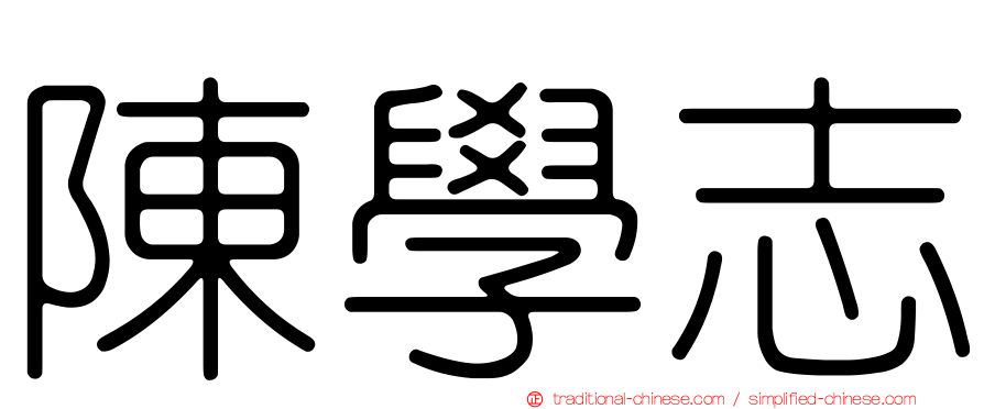 陳學志