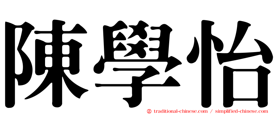 陳學怡