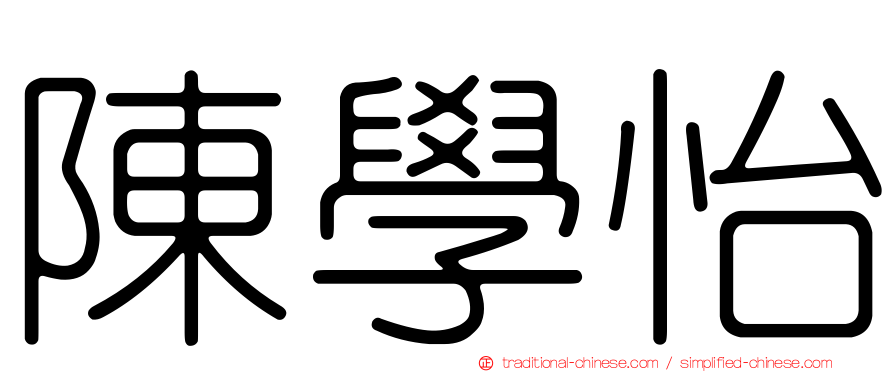陳學怡