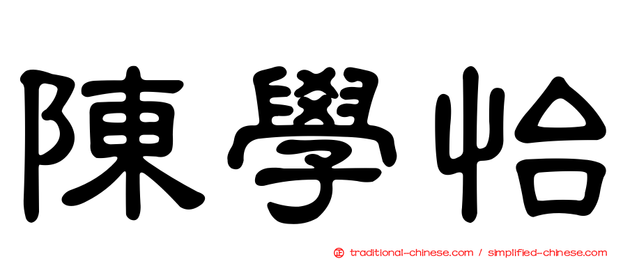 陳學怡