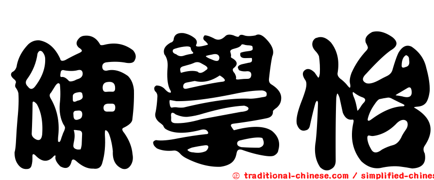 陳學怡