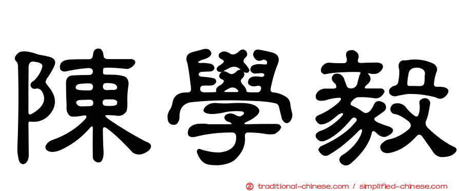 陳學毅