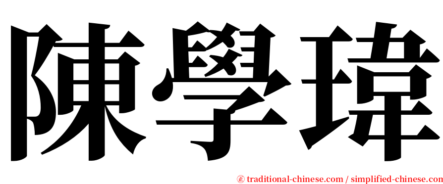 陳學瑋 serif font