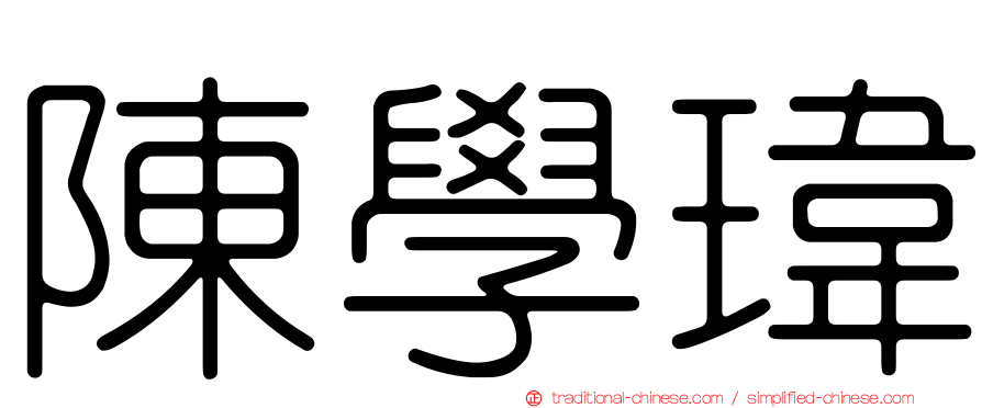 陳學瑋