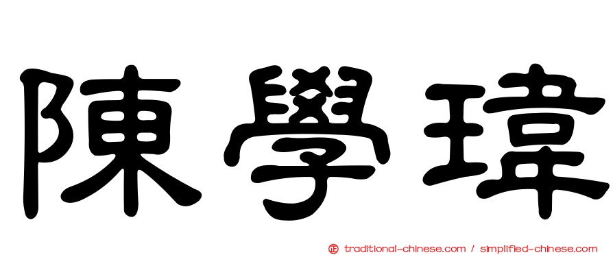 陳學瑋