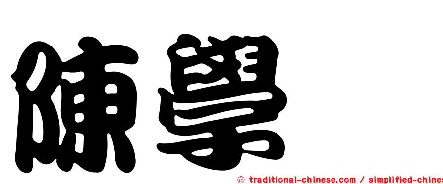 陳學瑋