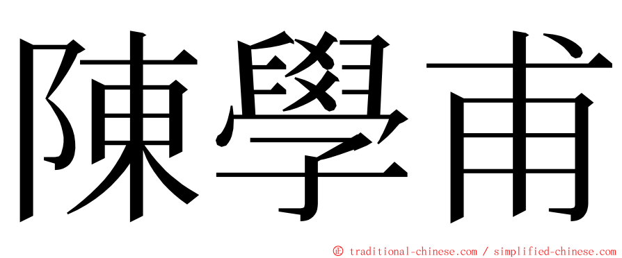 陳學甫 ming font