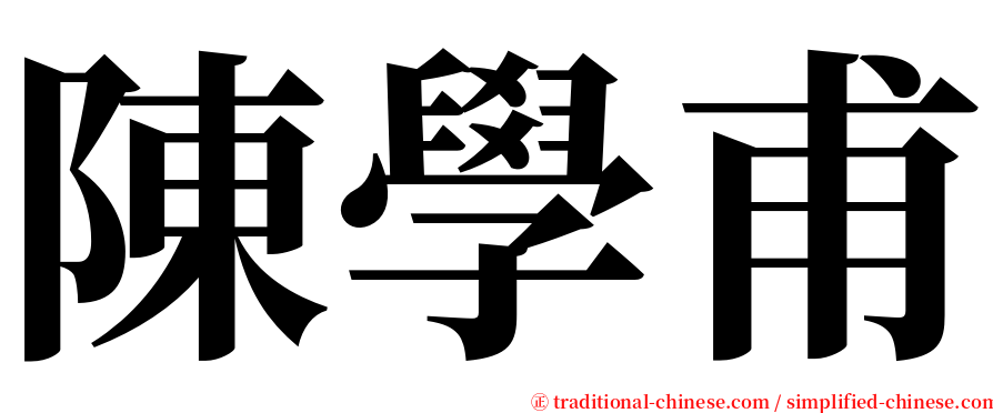 陳學甫 serif font