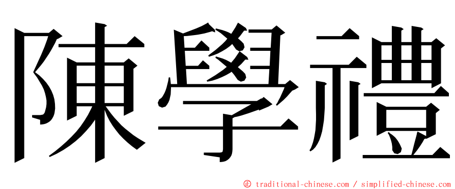 陳學禮 ming font