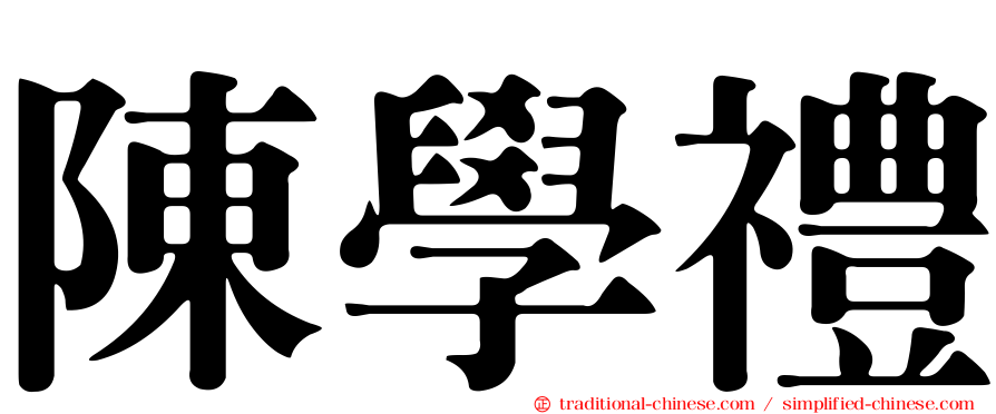 陳學禮