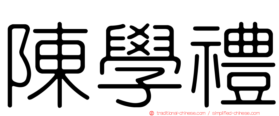 陳學禮