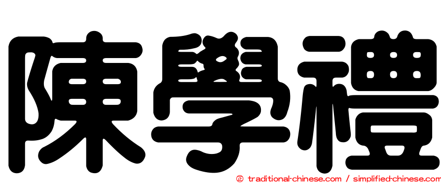 陳學禮