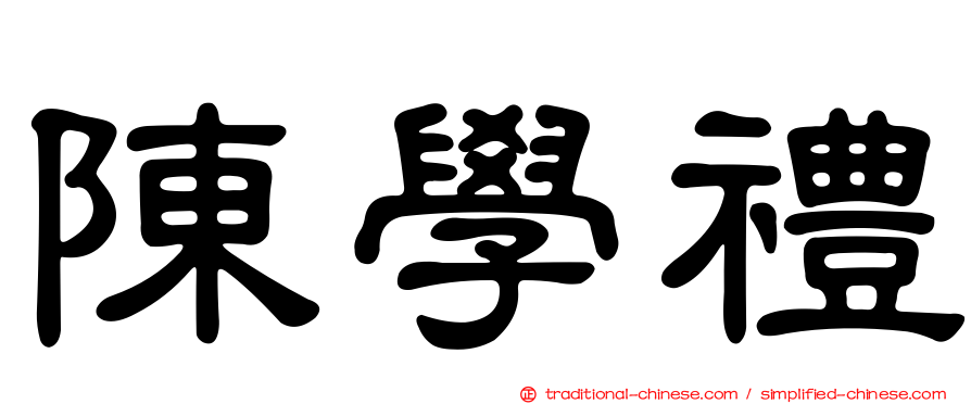 陳學禮