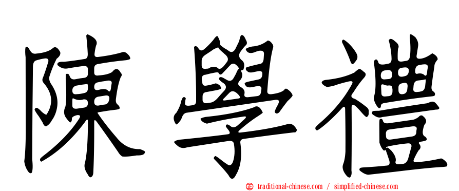 陳學禮