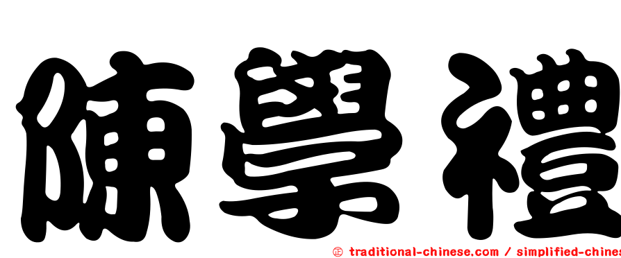 陳學禮