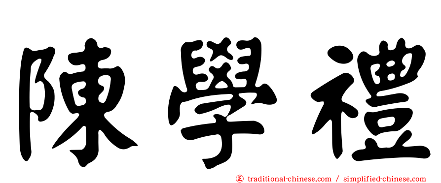 陳學禮