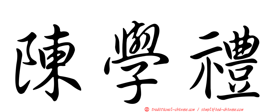 陳學禮