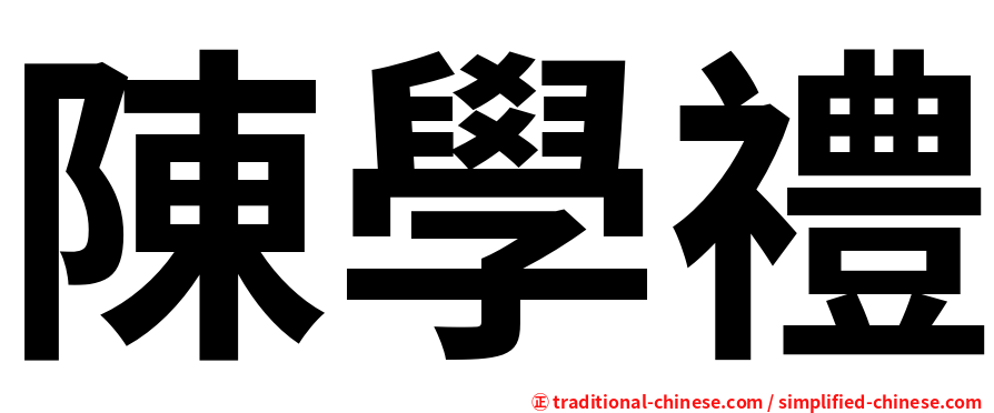 陳學禮