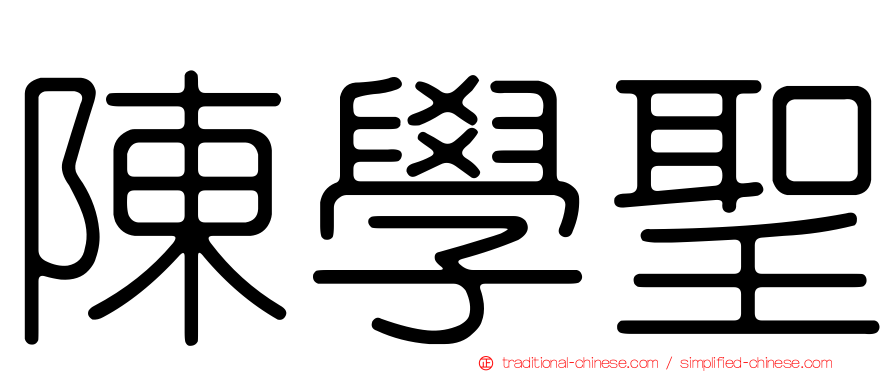 陳學聖