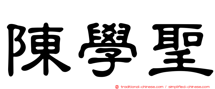 陳學聖