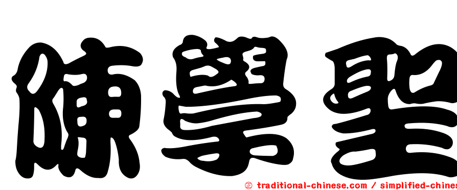 陳學聖