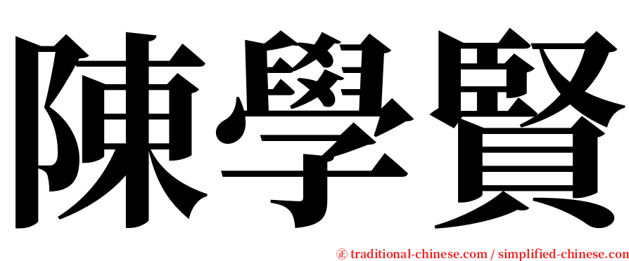 陳學賢 serif font