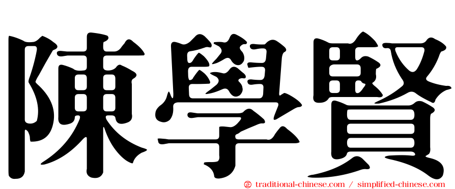 陳學賢