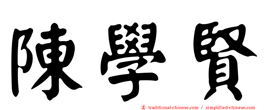 陳學賢