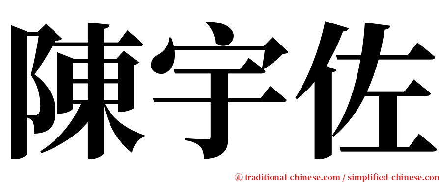 陳宇佐 serif font