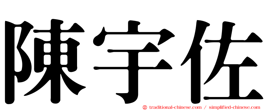 陳宇佐