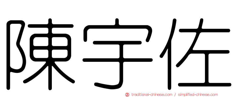 陳宇佐