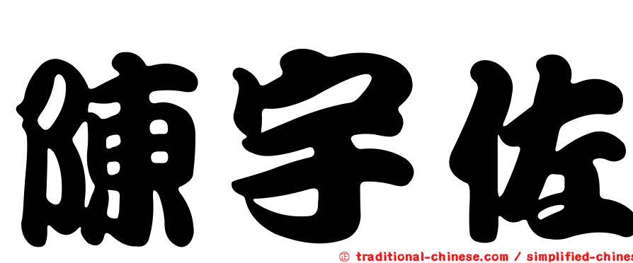 陳宇佐