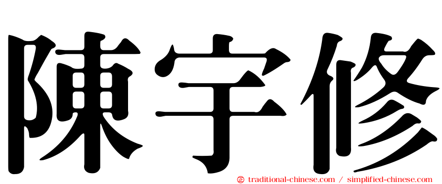 陳宇修
