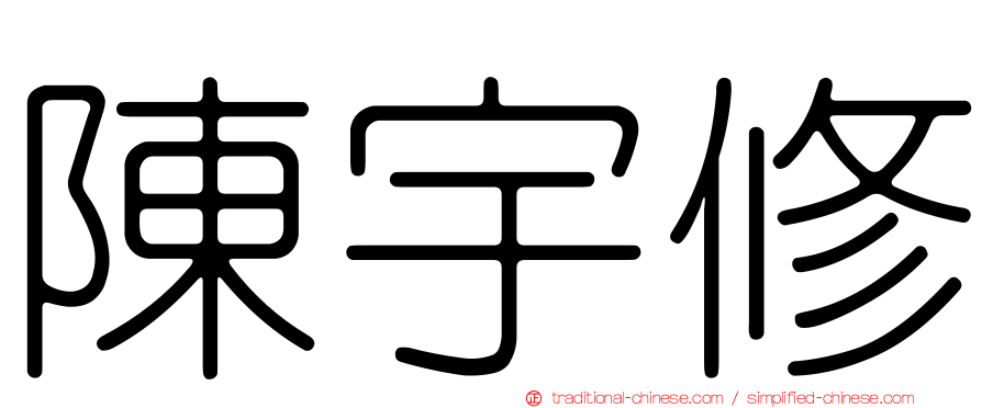 陳宇修