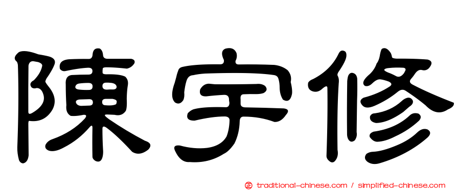 陳宇修