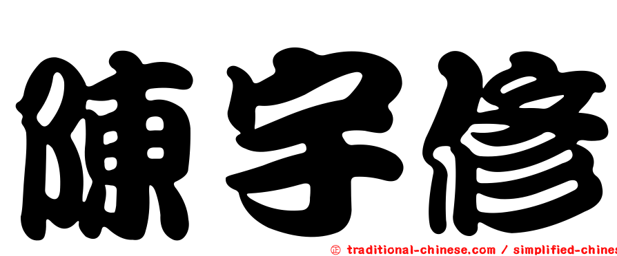 陳宇修
