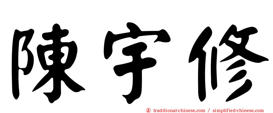 陳宇修