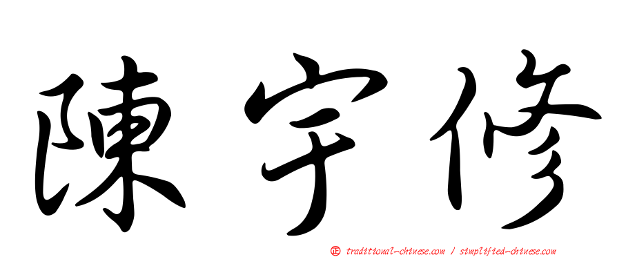 陳宇修