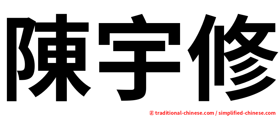 陳宇修