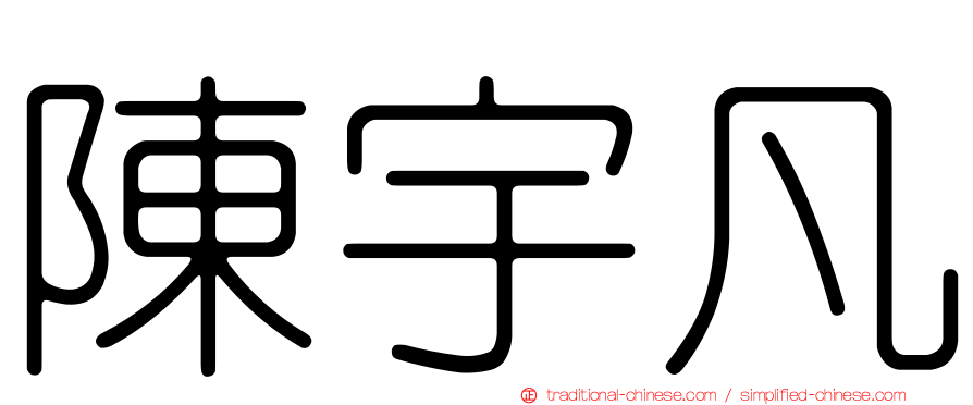 陳宇凡