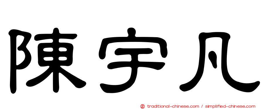 陳宇凡