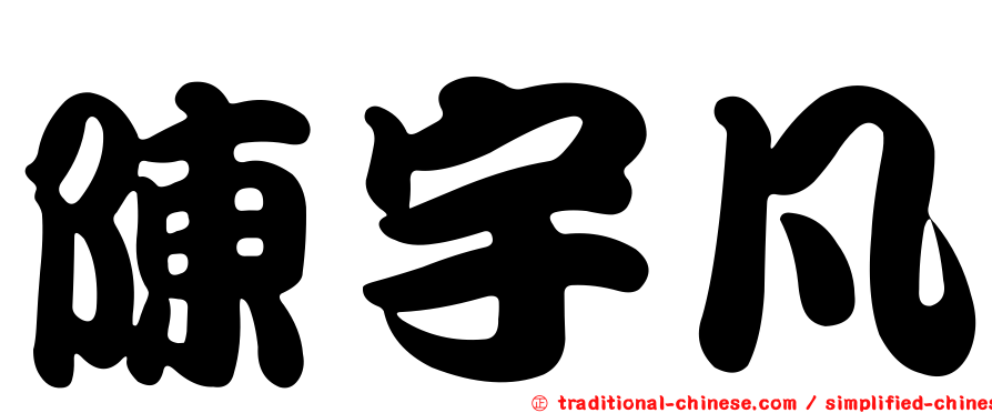 陳宇凡
