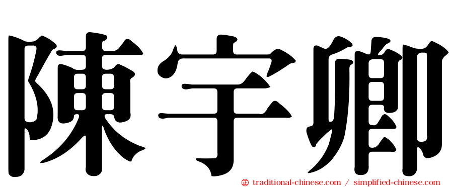 陳宇卿