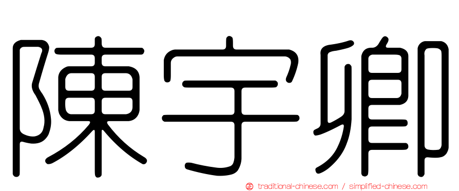 陳宇卿