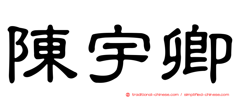 陳宇卿