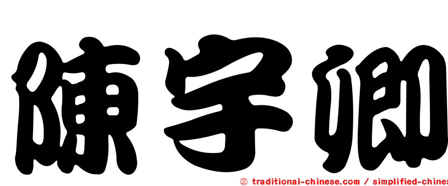 陳宇卿